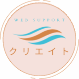 WEBサポートクリエイト|WEB集客伴走サポーター